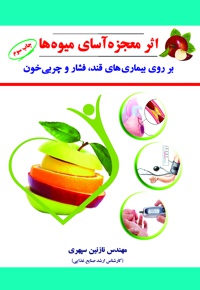 اثر معجزه آسای میوه ها